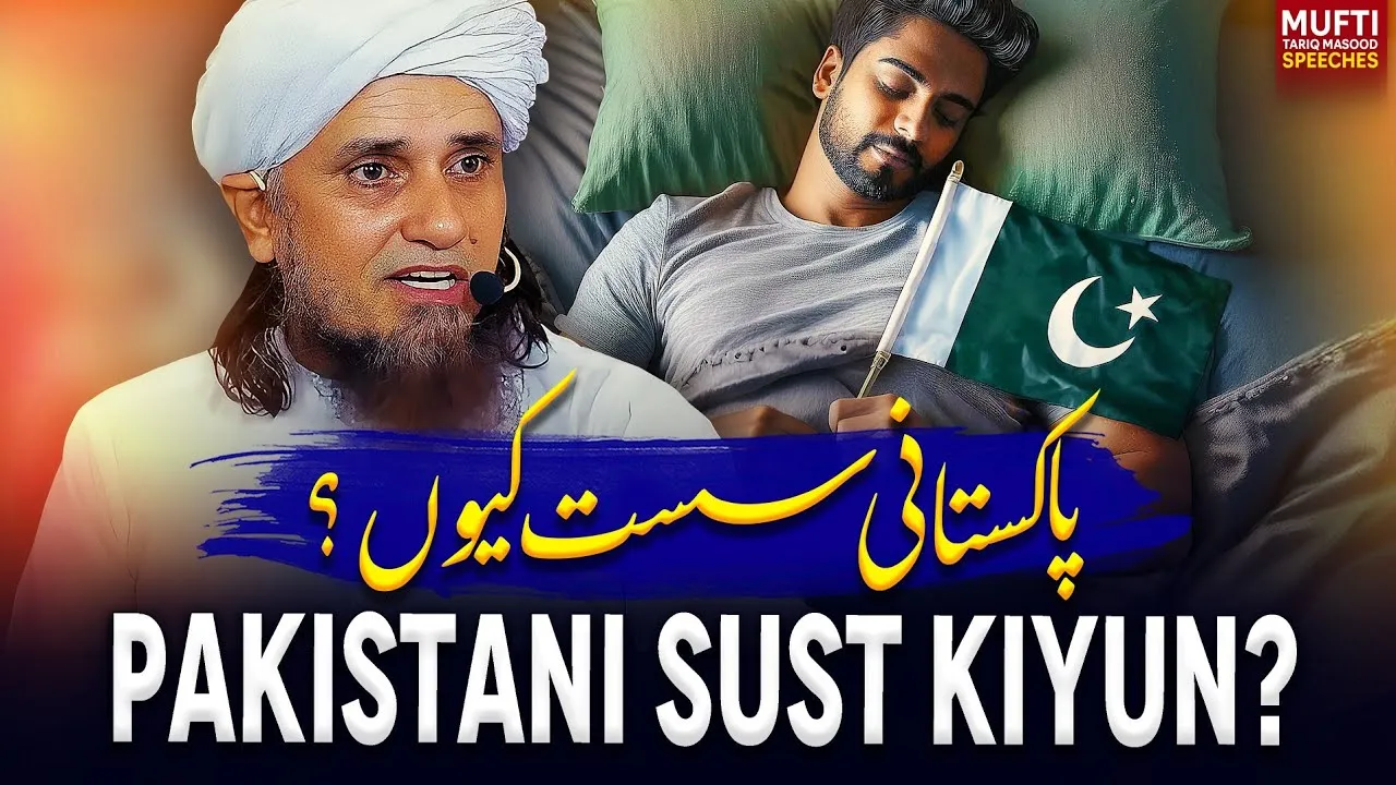 Pakistani Sust Kiyun   | Mufti Tariq Masood Speeches
